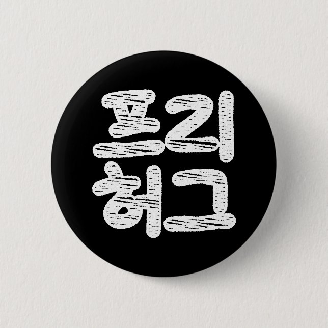 FREE HUGS ~ Korean Hangul Language 2 Inch Round Button (Front)