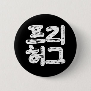 FREE HUGS ~ Korean Hangul Language 2 Inch Round Button