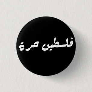 Free Palestine in Arabic - فلسطين حرة 1 Inch Round Button