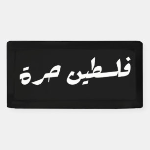 Free Palestine in Arabic - فلسطين حرة Banner