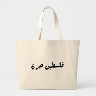 Free Palestine in Arabic - فلسطين حرة Large Tote Bag