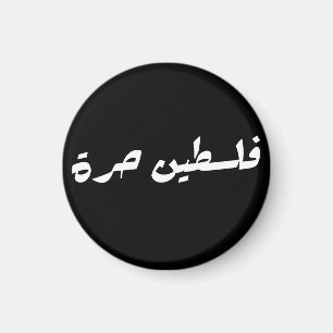 Free Palestine in Arabic - فلسطين حرة Magnet