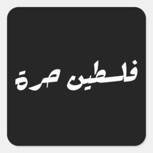 Free Palestine in Arabic - فلسطين حرة Square Sticker