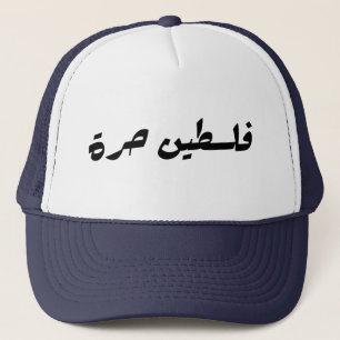 Free Palestine in Arabic - فلسطين حرة Trucker Hat