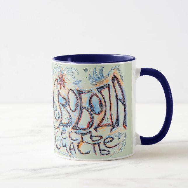 "Freedom is Happiness" (in Russian) Mug (Right)