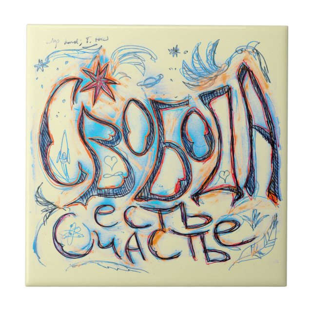 "Freedom is Happiness" (in Russian) Tile (Front)