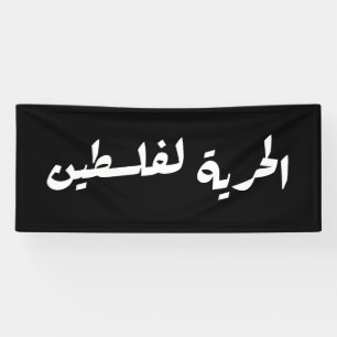 Freedom to Palestine in Arabic - الحرية لفلسطين Banner