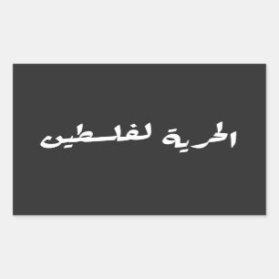 Freedom to Palestine in Arabic - الحرية لفلسطين Sticker