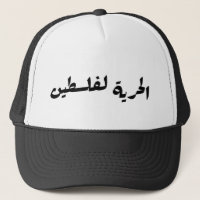 Freedom to Palestine in Arabic - الحرية لفلسطين