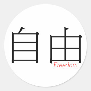FREEDOM (zi'you) in Chinese Characters Classic Round Sticker