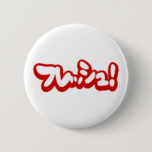 Fresh Japanese フレッシュ! 2 Inch Round Button
