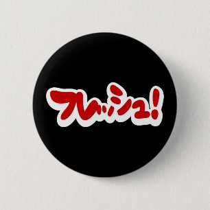 Fresh Japanese フレッシュ! 2 Inch Round Button