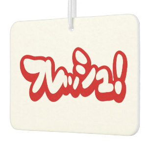 Fresh Japanese フレッシュ! Air Freshener