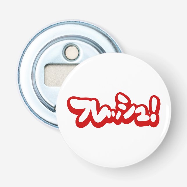Fresh Japanese フレッシュ! Bottle Opener (Front)