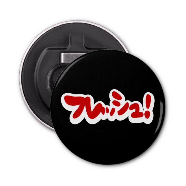 Fresh Japanese フレッシュ! Bottle Opener (Front)