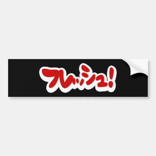 Fresh Japanese フレッシュ! Bumper Sticker