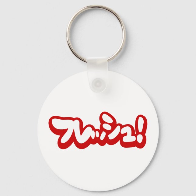 Fresh Japanese フレッシュ! Keychain (Front)