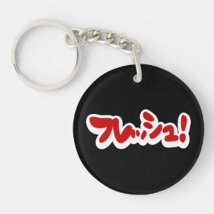 Fresh Japanese フレッシュ! Keychain