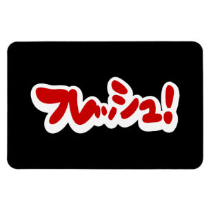 Fresh Japanese フレッシュ! Magnet