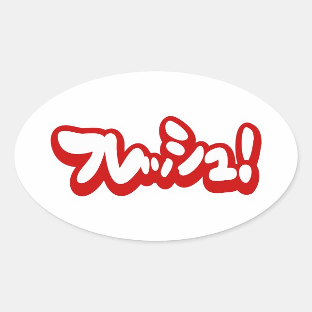 Fresh Japanese フレッシュ! Oval Sticker (Front)