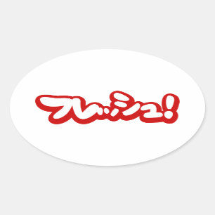 Fresh Japanese フレッシュ! Oval Sticker