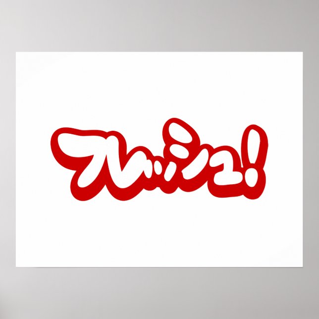 Fresh Japanese フレッシュ! Poster (Front)