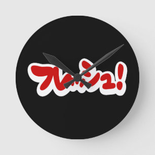 Fresh Japanese フレッシュ! Round Clock