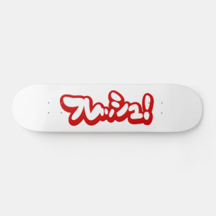 Fresh Japanese フレッシュ! Skateboard
