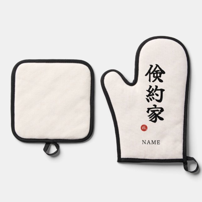 Frugal (Kenyakuka) Japanese Kanji Oven Mitt & Pot Holder Set (Front)