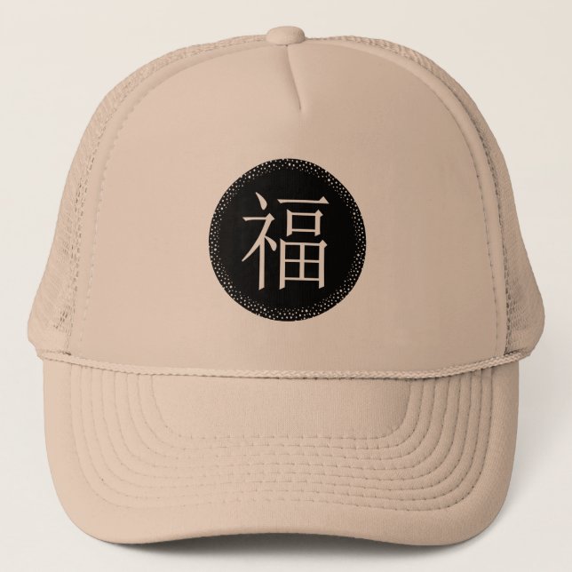 Fú Chinese Symbol of Good Luck And Fortune Trucker Hat (Front)