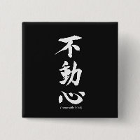 "Fudoshin" Japanese Kanji Meaning Immovable Mind