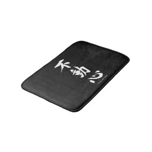 "Fudoshin" Japanese Kanji Meaning Immovable Mind Bath Mat