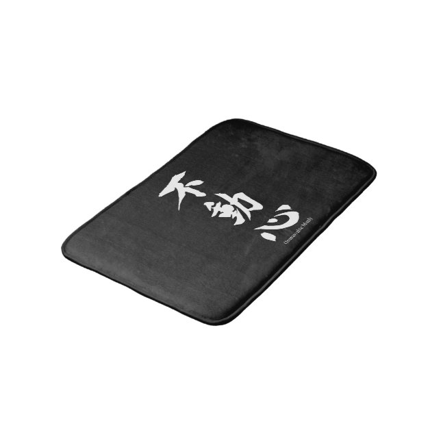 "Fudoshin" Japanese Kanji Meaning Immovable Mind Bath Mat (Angled)