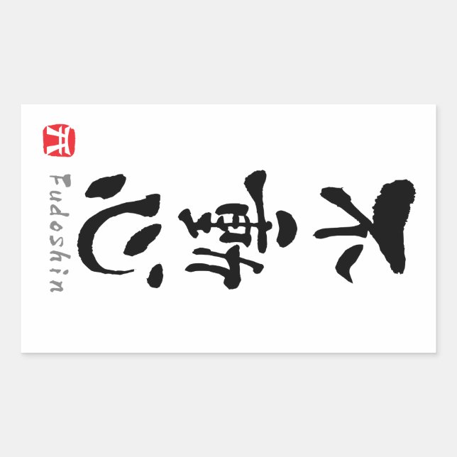 'Fudoshin' KANJI (Budo terms) Sticker (Front)