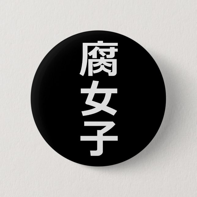 Fujoshi 2 Inch Round Button (Front)
