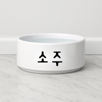 Funny 소주 Korean Soju Dog Bowl