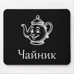 Funny Chaynik - Nu Ty I Chaynik - Russian Expressi Mouse Pad