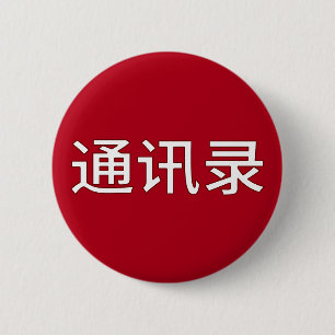 Funny LGBTQ+ Chinese - Address Book or? 2 Inch Round Button