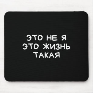 Funny Russian Saying It’s Not Me Life’s Just Like Mouse Pad