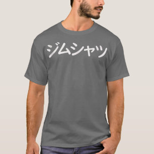 Funny T in Japanese that says Gym T-Shirt
