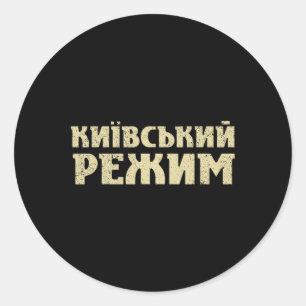 Funny Ukrainian Saying Kyiv Regime Trident Support Classic Round Sticker