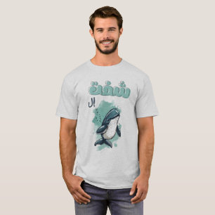 Funny Whale Arabic Pun شفت الويل نكت T-Shirt