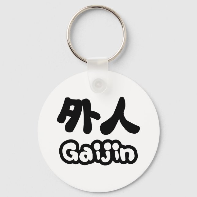 Gaijin 外人 | Kanji Nihongo Japanese Language Keychain (Front)