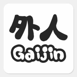 Gaijin 外人   Kanji Nihongo Japanese Language Square Sticker