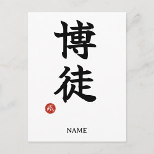 Gambler(Bakuto) Japanese Kanji Postcard