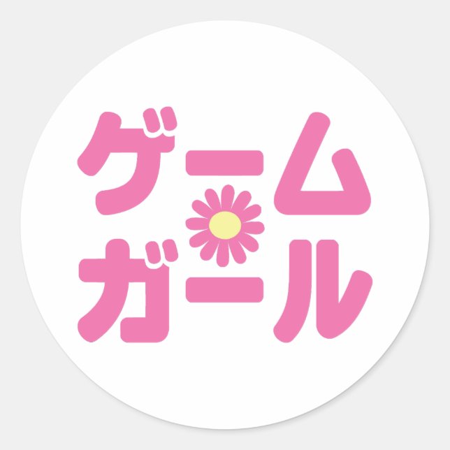 Game Girl ゲームガール Japanese Katakana Language Classic Round Sticker (Front)