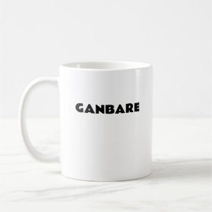 GANBARE mug