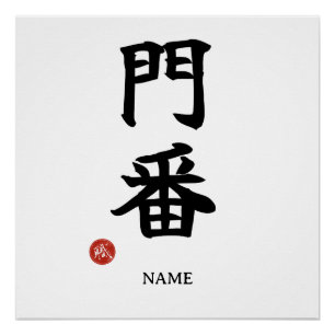 Gardien (Monban) Affiche Kanji Japonais