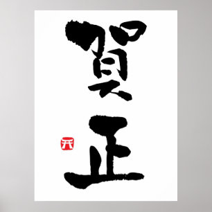 Gashō Japanese Kanji New Year Poster