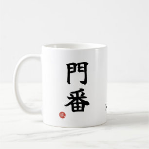 Gatekeeper (Monban) Japanese Kanji Mug